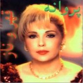 دیار آرزو از پروانه